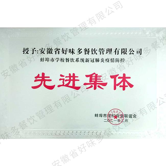 蚌埠市学校餐饮系统新冠肺炎疫情防控先进单位