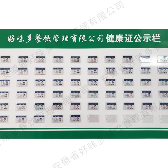 好味多餐饮管理健康证公示栏