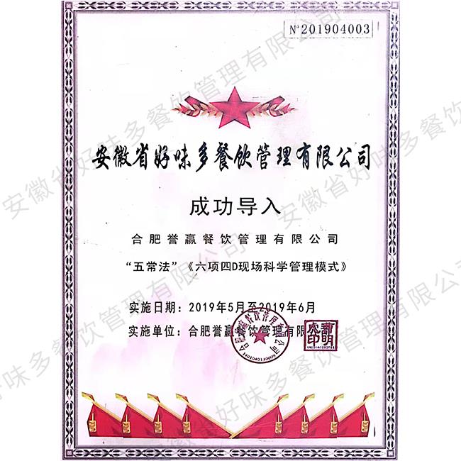 成功导入“六项4D现场管理模式”