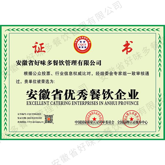 安徽省优秀餐饮企业