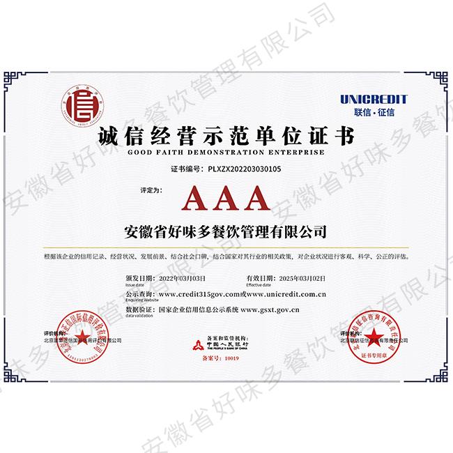 诚信经营示范单位
