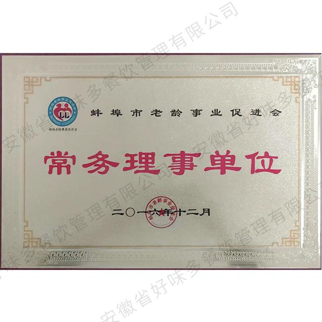 蚌埠市老龄事业促进会常务理事单位